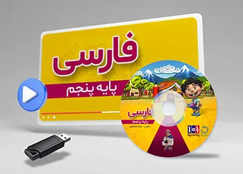 دوره فارسی کلاس پنجم